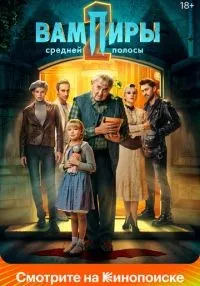 Вампиры средней полосы (2021) бесплатно