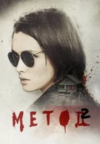Метод (2015) бесплатно