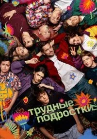 Трудные подростки (2019) бесплатно