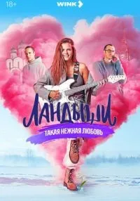 Ландыши (2024) бесплатно