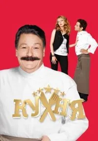 Кухня (2012) бесплатно