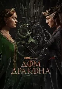 Дом Дракона (2022) бесплатно
