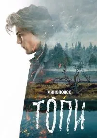 Топи (2021) бесплатно