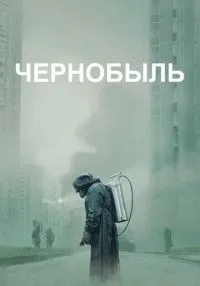 Чернобыль (2019) бесплатно