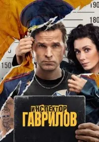 Инспектор Гаврилов (2023) бесплатно