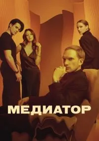 Медиатор (2021) бесплатно