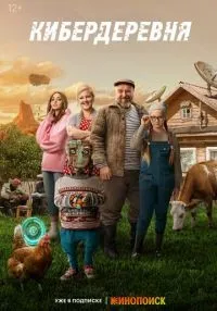 Кибердеревня (2023) бесплатно