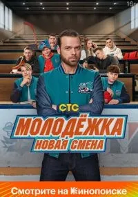 Молодёжка. Новая смена (2024) бесплатно