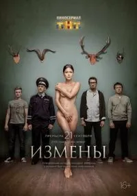 Измены (2015)