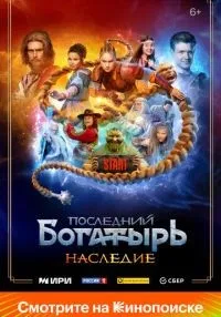 Последний богатырь. Наследие (2024) бесплатно