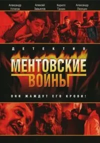 Ментовские войны (2004) бесплатно
