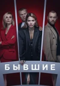 Бывшие (2016) бесплатно