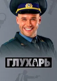 Глухарь (2008) бесплатно