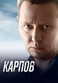 Карпов (2012) бесплатно