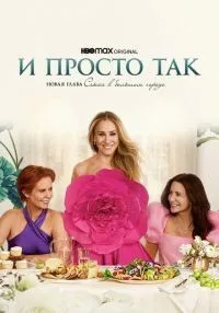 И просто так (2021) бесплатно