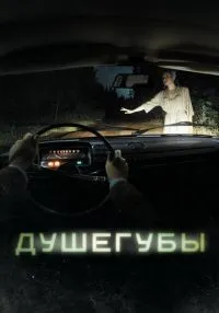Душегубы (2019) бесплатно