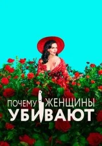 Почему женщины убивают (2019) бесплатно