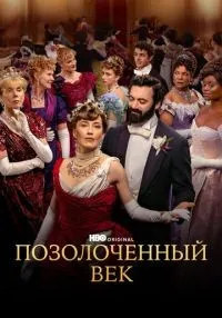 Позолоченный век (2022) бесплатно