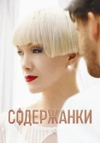 Содержанки (2019) бесплатно