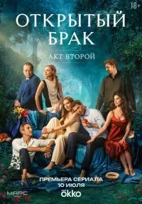 Открытый брак (2023) бесплатно