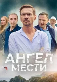 Ангел мести (2022) бесплатно