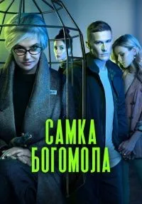 Самка богомола (2021) бесплатно