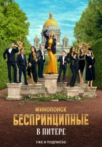 Беспринципные в Питере (2025) бесплатно