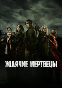 Ходячие мертвецы (2010) бесплатно