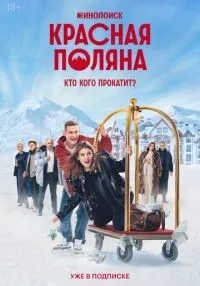 Красная Поляна (2024) бесплатно