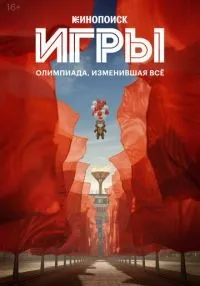 Игры (2024) бесплатно