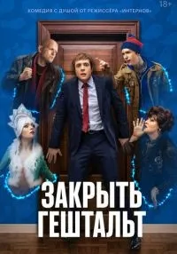 Закрыть гештальт (2022) бесплатно