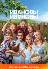 Ивановы-Ивановы (2017) бесплатно