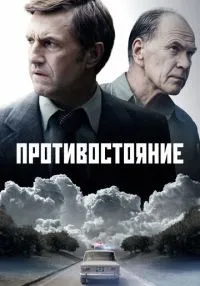 Противостояние (2024) бесплатно