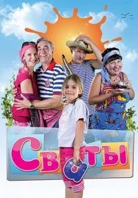 Сваты (2008) бесплатно