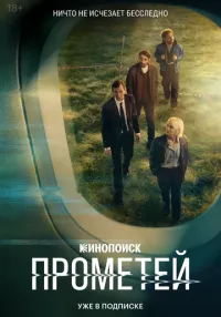 Прометей (2024) бесплатно