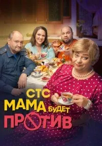 Мама будет против (2023) бесплатно
