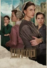 Шифр (2018) бесплатно