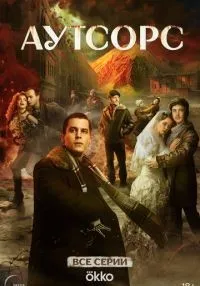 Аутсорс (2025)