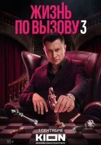 Жизнь по вызову (2022) бесплатно