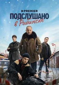 Подслушано в Рыбинске (2024) бесплатно