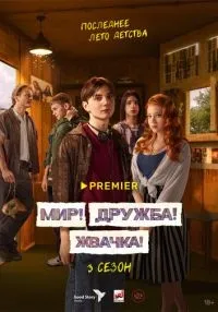 Мир! Дружба! Жвачка! (2020) бесплатно
