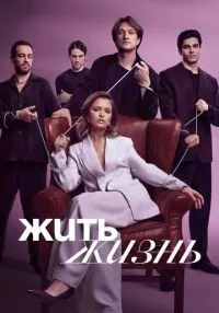Жить жизнь (2023)