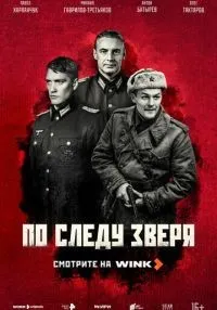 По следу зверя (2025) бесплатно