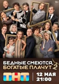 Бедные смеются, богатые плачут (2024) бесплатно
