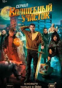 Волшебный участок (2023) бесплатно