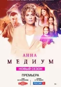Анна медиум (2020) бесплатно
