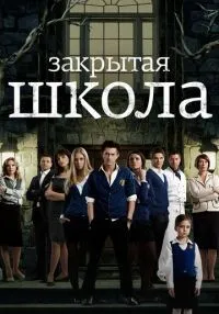 Закрытая школа (2011) бесплатно