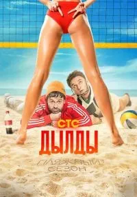 Дылды (2019) бесплатно