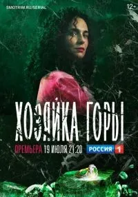 Хозяйка горы (2020) бесплатно