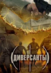 Диверсанты (2012) бесплатно